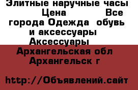 Элитные наручные часы Hublot › Цена ­ 2 990 - Все города Одежда, обувь и аксессуары » Аксессуары   . Архангельская обл.,Архангельск г.